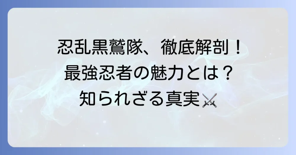 タソガレドキ忍者黒鷲隊の魅力とは？『忍たま乱太郎』の最強忍者集団を徹底解説