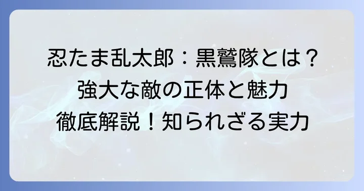 タソガレドキ忍者黒鷲隊とは？忍たま乱太郎におけるその存在
