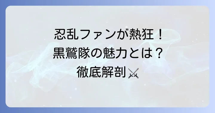 忍たま乱太郎ファンが語るタソガレドキ忍者黒鷲隊の人気