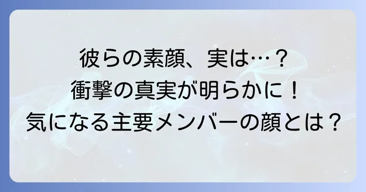 素顔が明かされているタソガレドキ主要メンバー