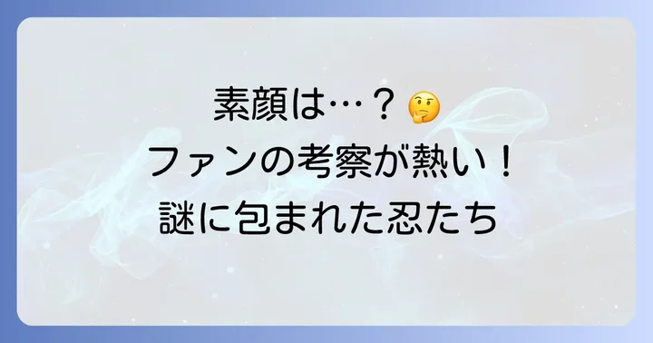タソガレドキ忍者の素顔に関するファンの考察と期待