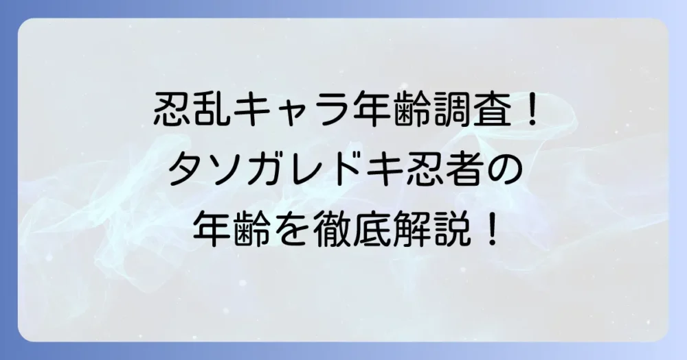 タソガレドキ忍者の年齢は？謎多きキャラクターたちの魅力を徹底解説