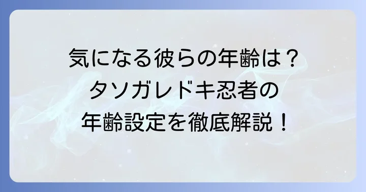 主要タソガレドキ忍者の年齢設定と考察