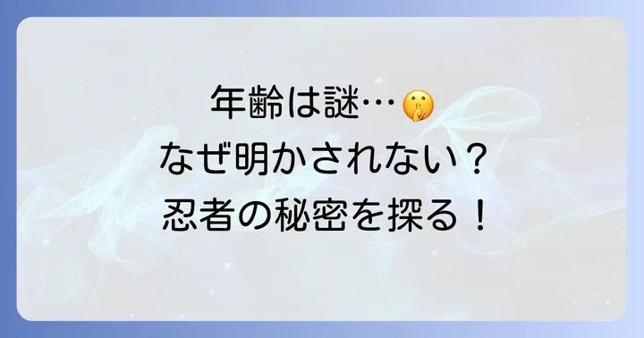 なぜタソガレドキ忍者の年齢は明かされないのか？