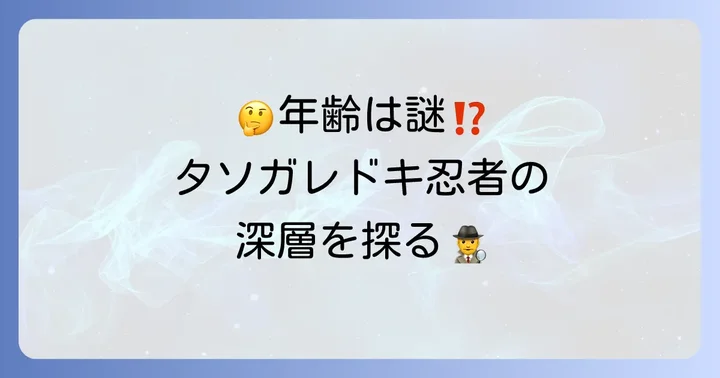 タソガレドキ忍者に関するよくある質問