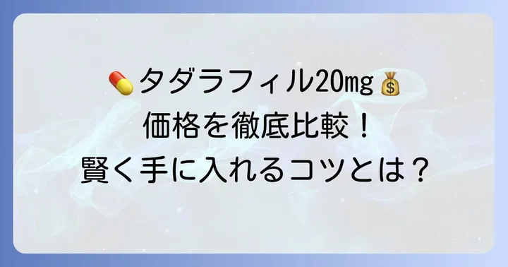 タダラフィル20mgの価格相場を徹底比較