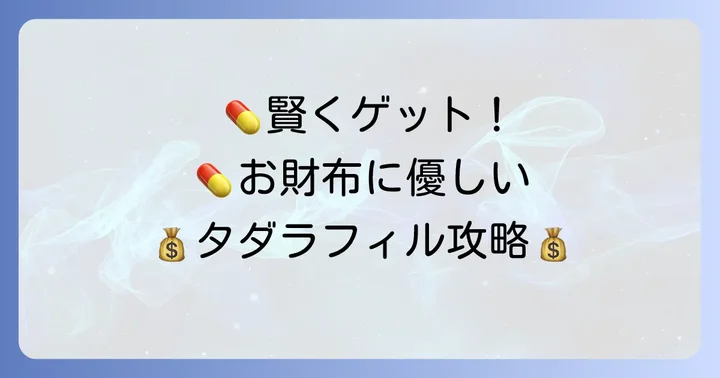 タダラフィル20mgを安く手に入れるコツと注意点