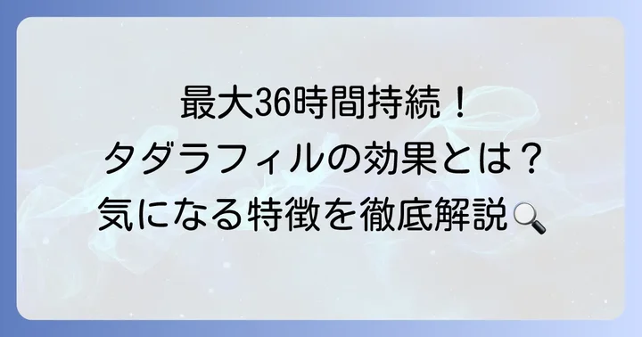 タダラフィル20mgの効果と特徴を詳しく解説