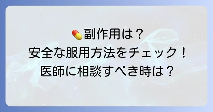 タダラフィル20mgの副作用と安全な服用方法