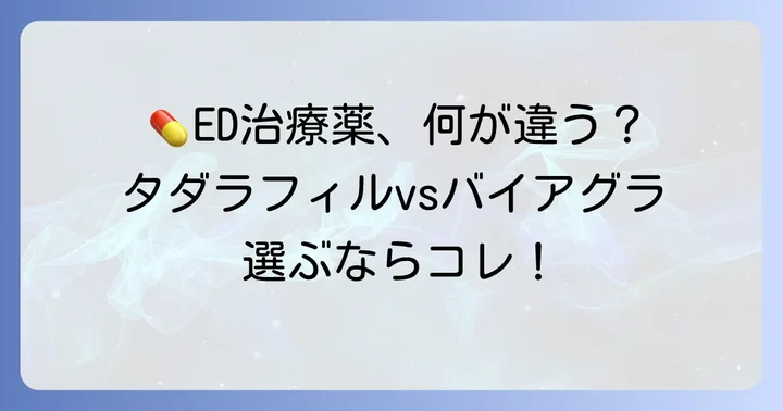 他のED治療薬との比較：タダラフィルを選ぶ理由