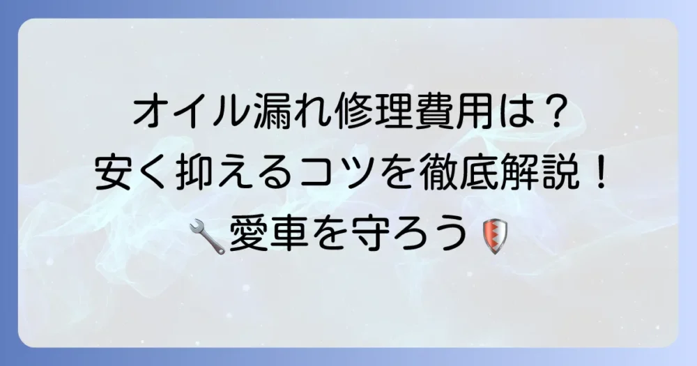 タペットカバーパッキン交換の費用を徹底解説！オイル漏れ修理の相場と安く抑えるコツ