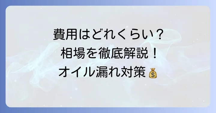 タペットカバーパッキン交換にかかる費用相場を徹底分析