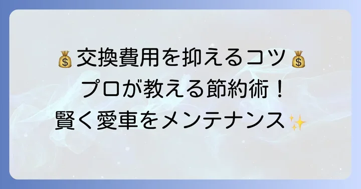 タペットカバーパッキン交換費用を賢く抑えるコツ