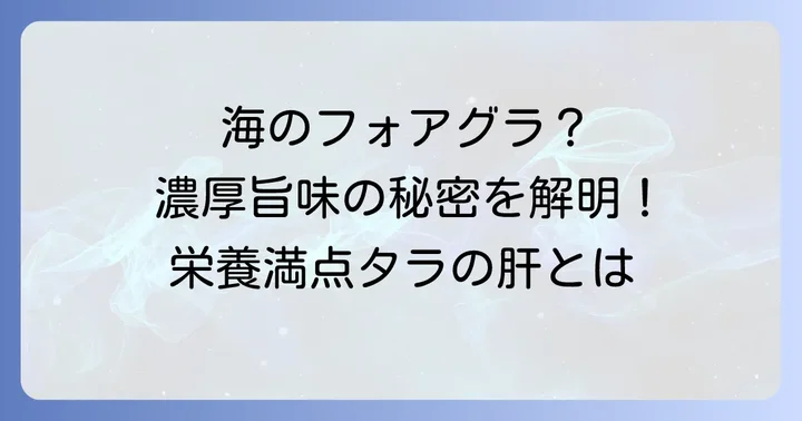 タラの肝の魅力とは？栄養と美味しさの秘密