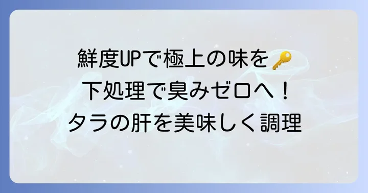 新鮮なタラの肝の下処理方法