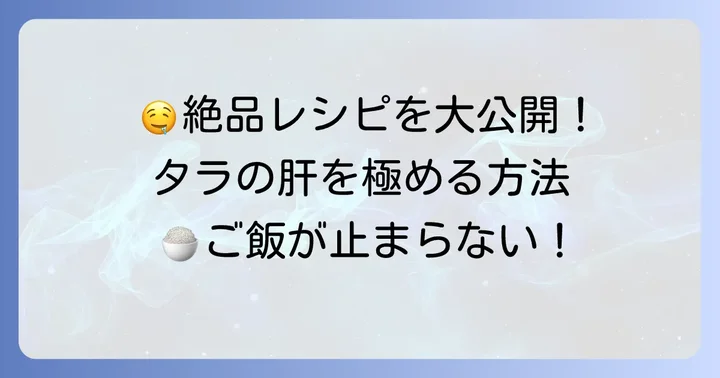 タラの肝の絶品レシピ集