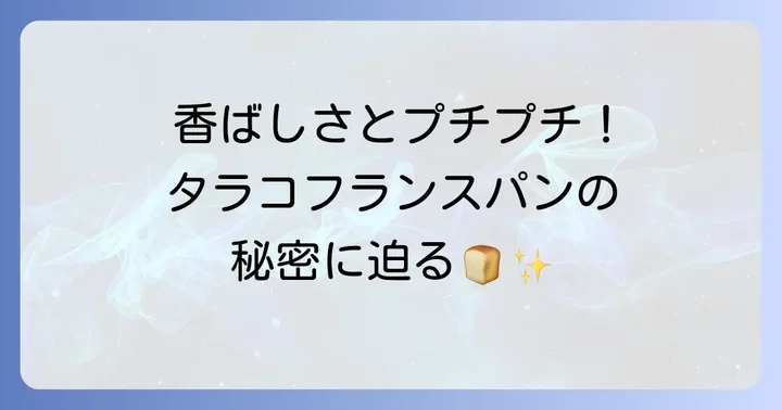 タラコフランスパンとは？その独特の風味に迫る