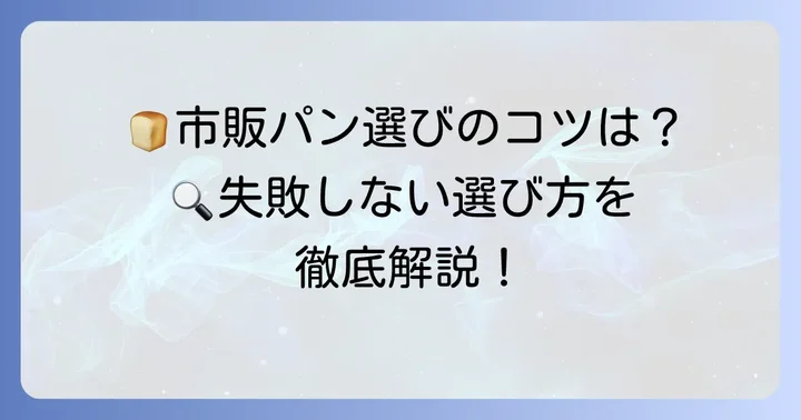 市販のタラコフランスパンを美味しく選ぶ方法