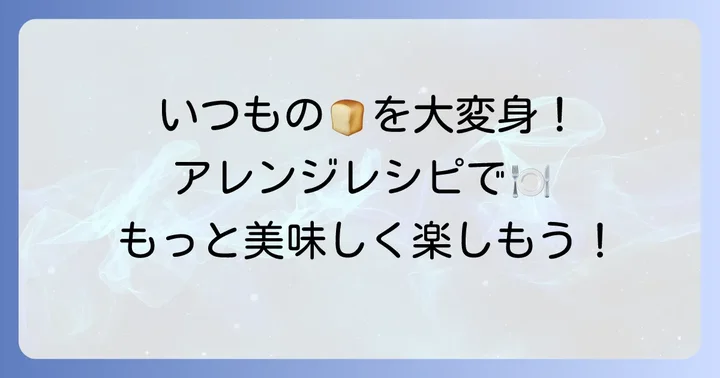 タラコフランスパンをもっと楽しむアレンジレシピ