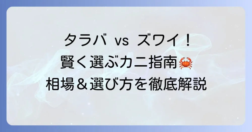 タラバガニとズワイガニの値段を比較！賢く選ぶカニ購入のコツと相場を徹底解説