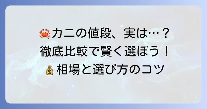 タラバガニとズワイガニの値段を徹底比較！それぞれの特徴と相場
