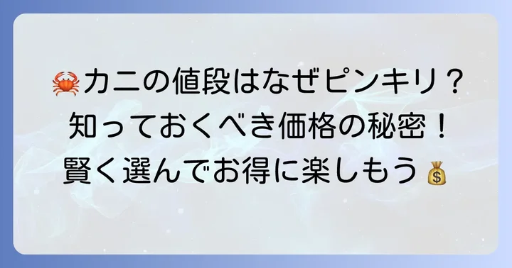 カニの値段を左右する重要な要素とは？