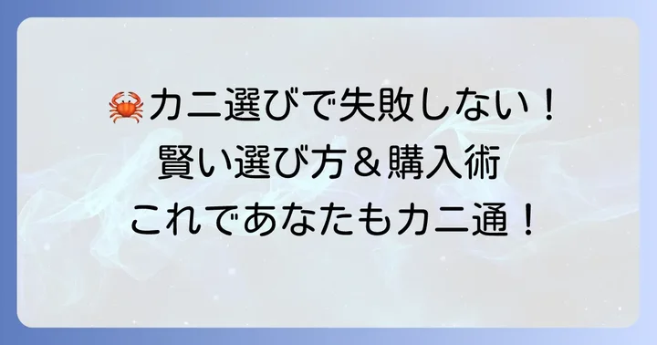失敗しないカニの選び方と購入方法