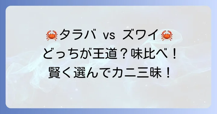 タラバガニとズワイガニ、どちらを選ぶべき？