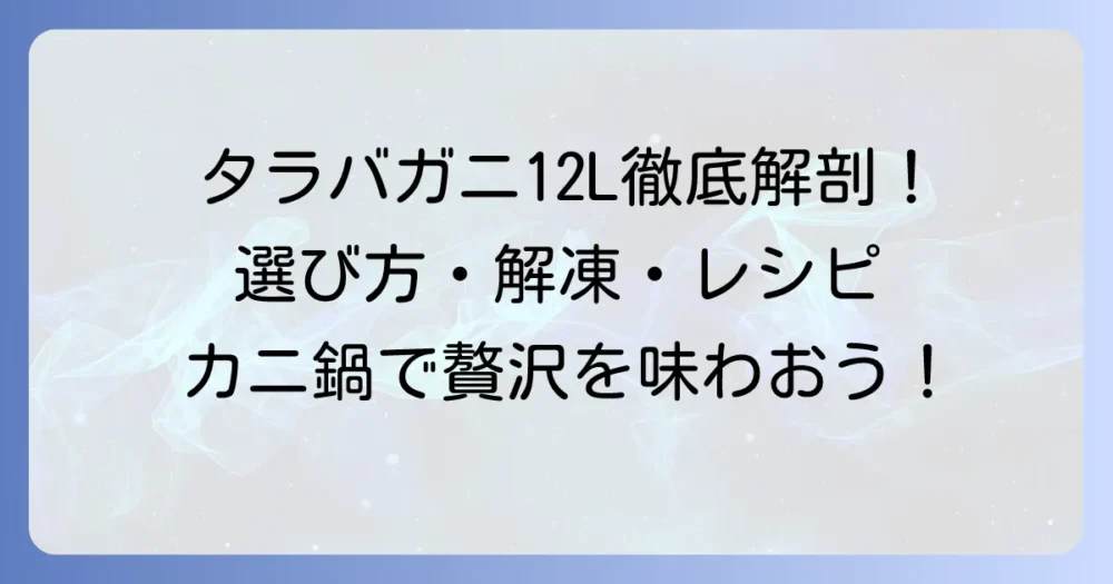 タラバガニ12Lの全て！選び方・解凍方法から絶品レシピまで徹底解説