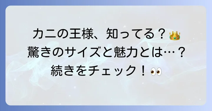 タラバガニ12Lとは？その驚きのサイズと魅力を深掘り