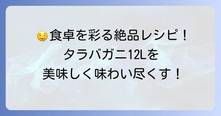 タラバガニ12Lを味わい尽くす絶品レシピ