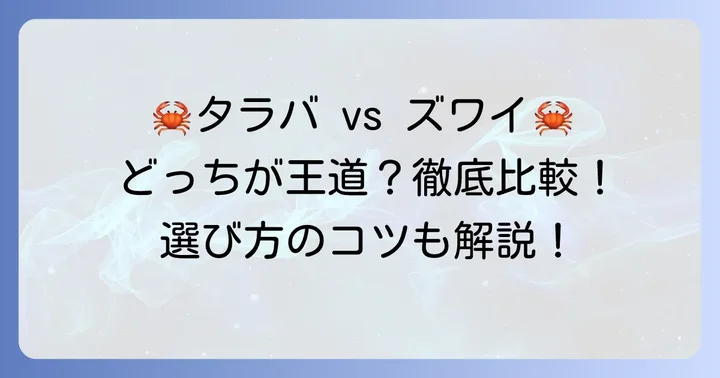 タラバガニとズワイガニ、どちらを選ぶ？徹底比較