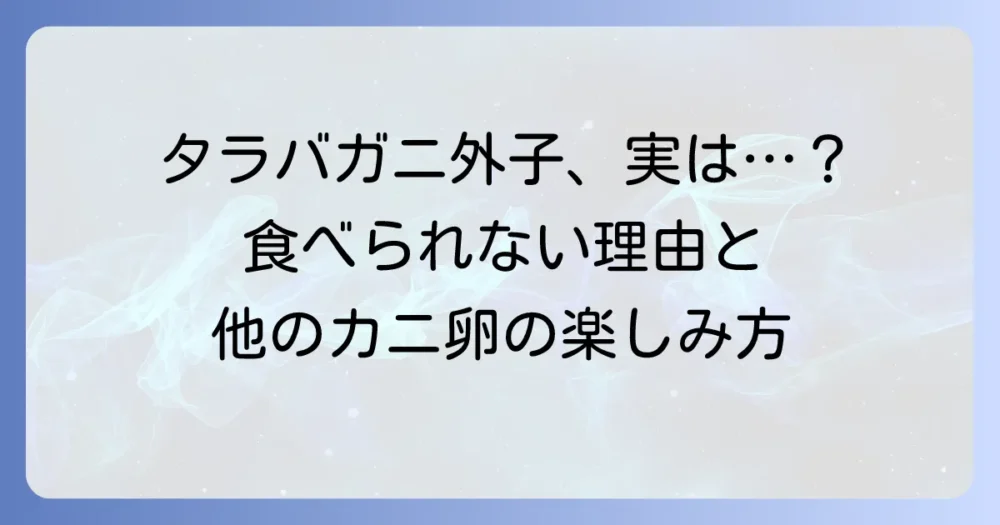 タラバガニの外子の食べ方は？実は食べられない理由と他のカニの卵の楽しみ方