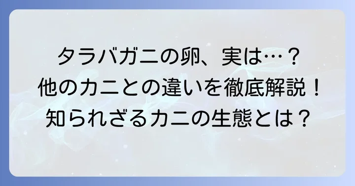 タラバガニの外子とは？他のカニの卵との違い
