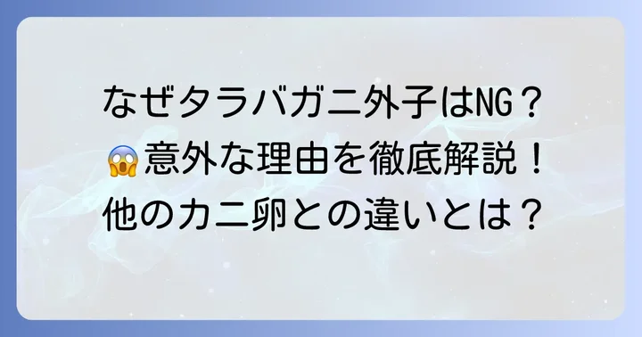 タラバガニの外子が食べられないとされる理由