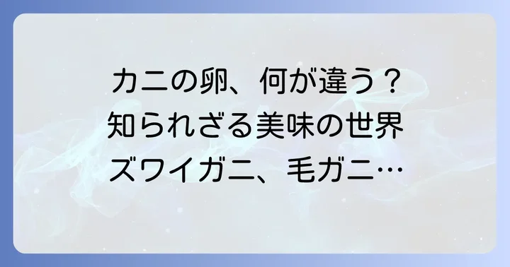 美味しく食べられるカニの卵（外子・内子）の種類と食べ方
