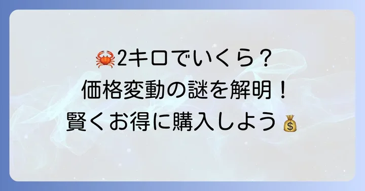 タラバガニ2キロの値段相場と価格を左右する要因