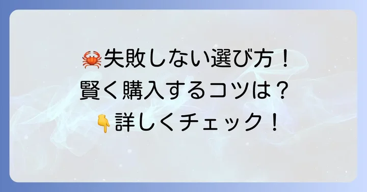 失敗しないタラバガニの選び方と購入のコツ