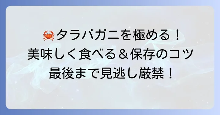 タラバガニの美味しい食べ方と保存方法