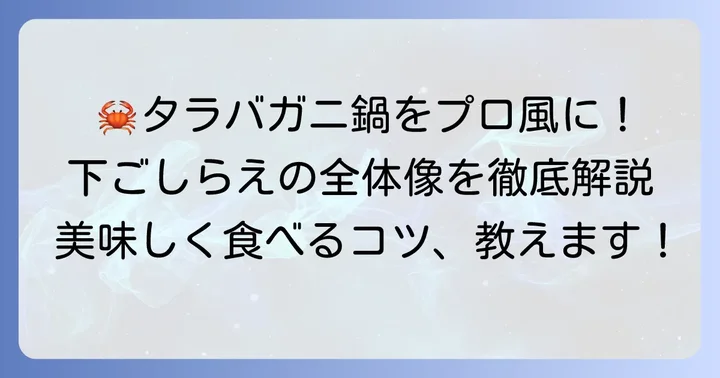 タラバガニ鍋を楽しむための基本！下ごしらえの全体像