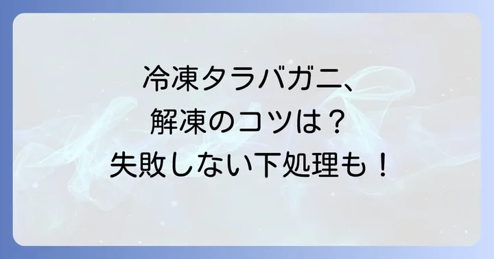 冷凍タラバガニの解凍と下処理のコツ