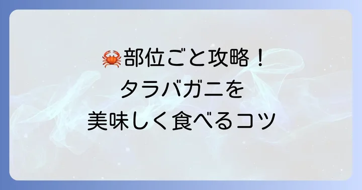 タラバガニの部位別切り方と鍋への入れ方