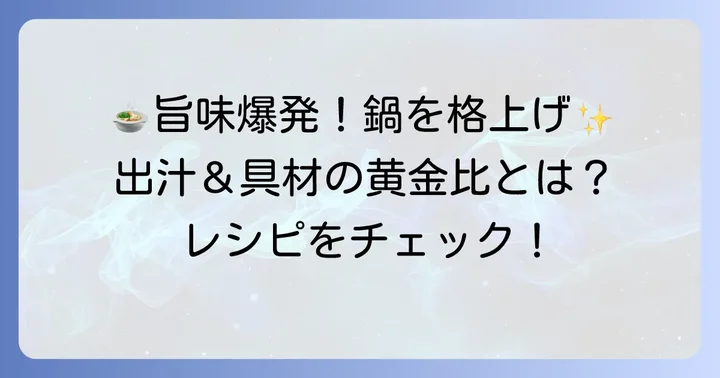 タラバガニ鍋を格上げする出汁と具材の選び方