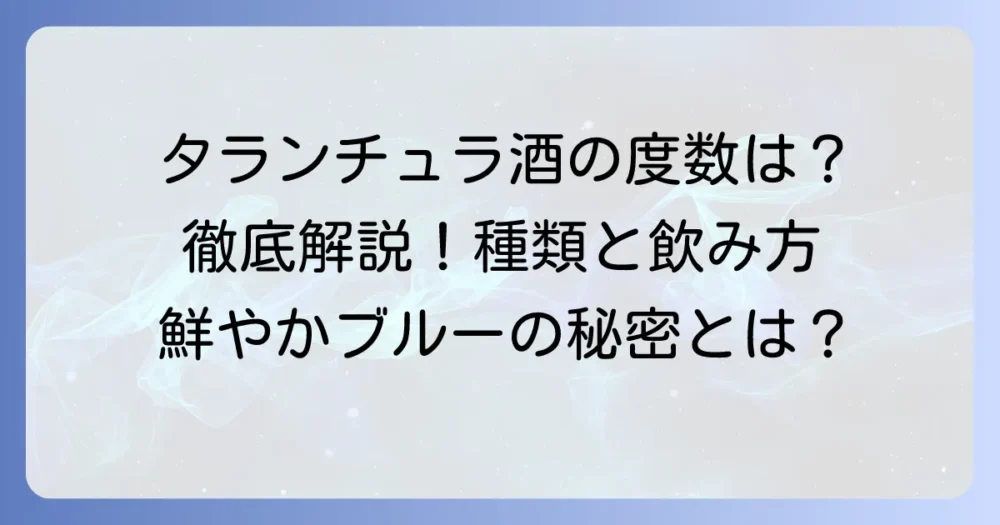 タランチュラ酒の度数は何パーセント？種類や美味しい飲み方を徹底解説