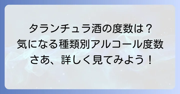 タランチュラ酒の度数は?主要な種類とアルコール度数を解説