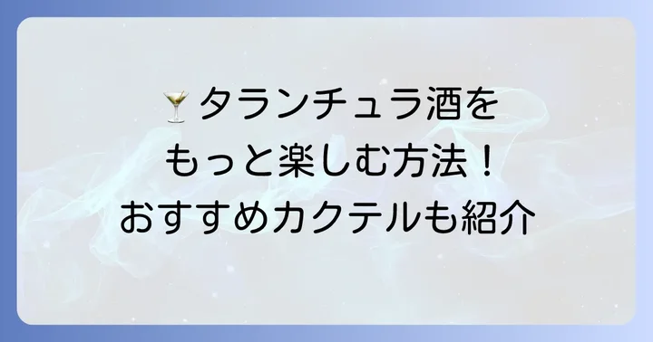 タランチュラ酒の美味しい飲み方とおすすめカクテル