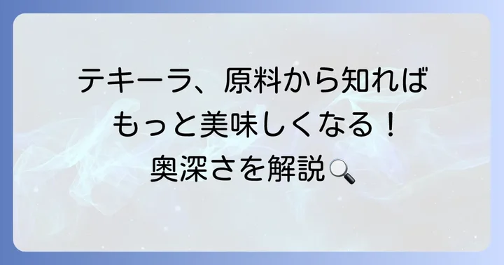 テキーラの基礎知識:原料から種類、選び方まで