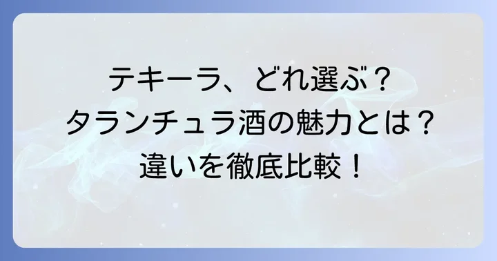 タランチュラ酒と他のテキーラ銘柄を比較