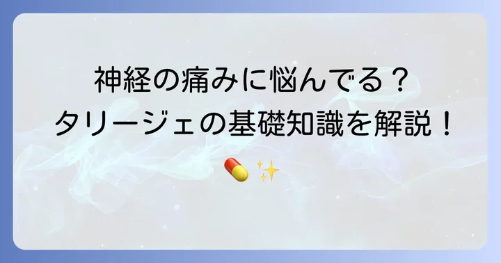 タリージェとは？神経障害性疼痛治療薬の基本情報