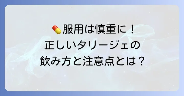 タリージェの用法・用量と服用時の大切な注意点
